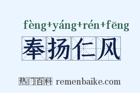 奉扬仁风是什么意思的图片